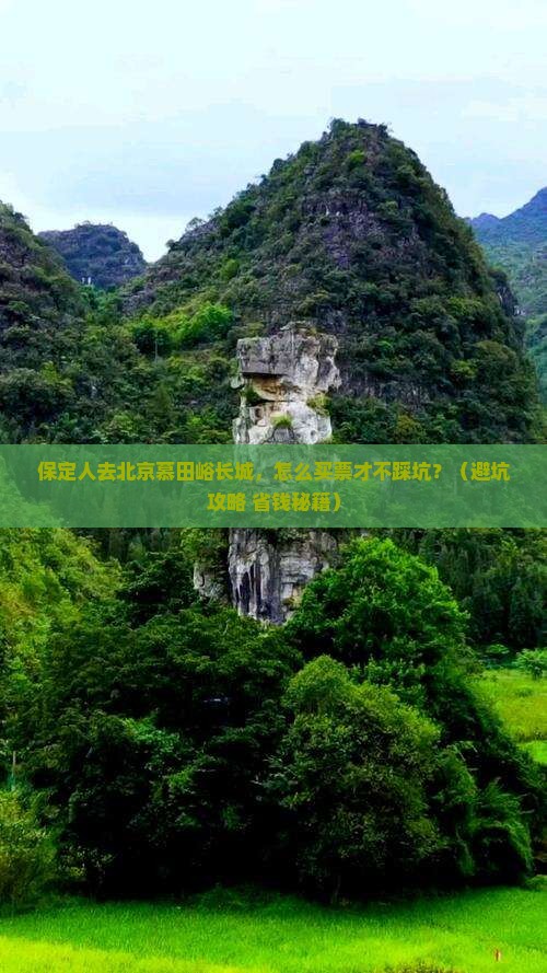 保定去北京慕田峪长城门票
