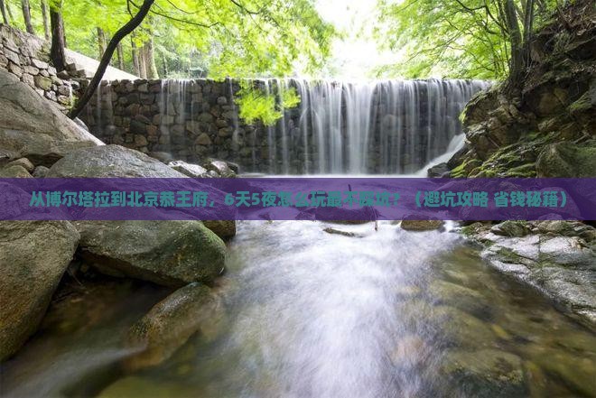 博尔塔拉去北京恭王府大型旅游团