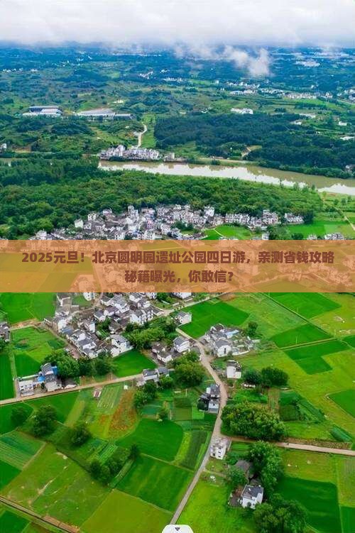 元旦到北京圆明园遗址公园四日游