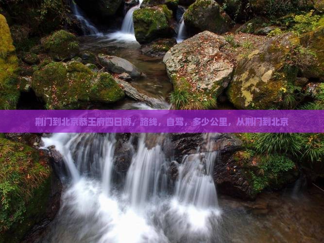 荆门到北京恭王府四日游