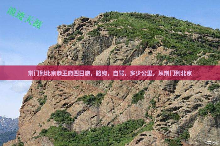 荆门到北京恭王府四日游