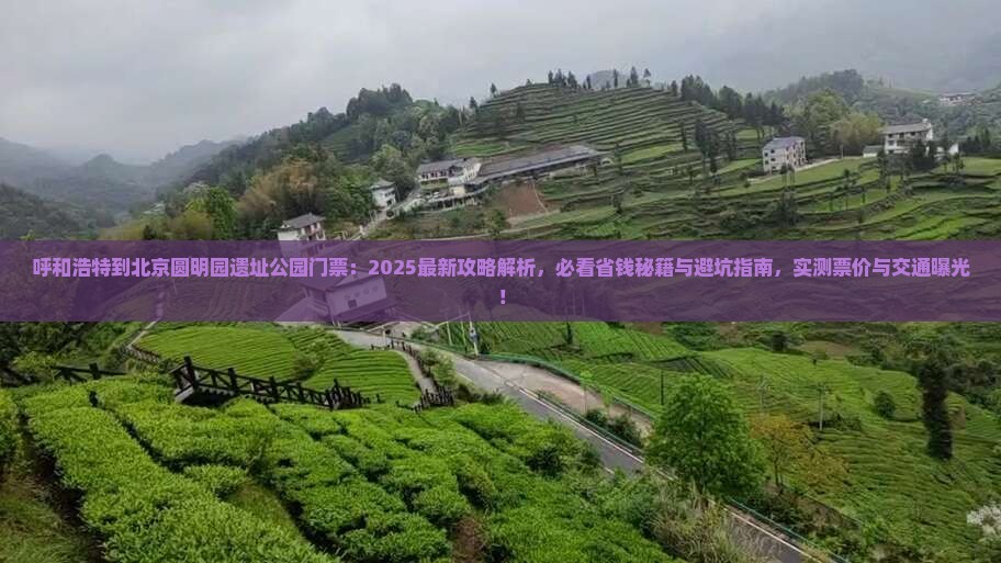 呼和浩特到北京圆明园遗址公园门票