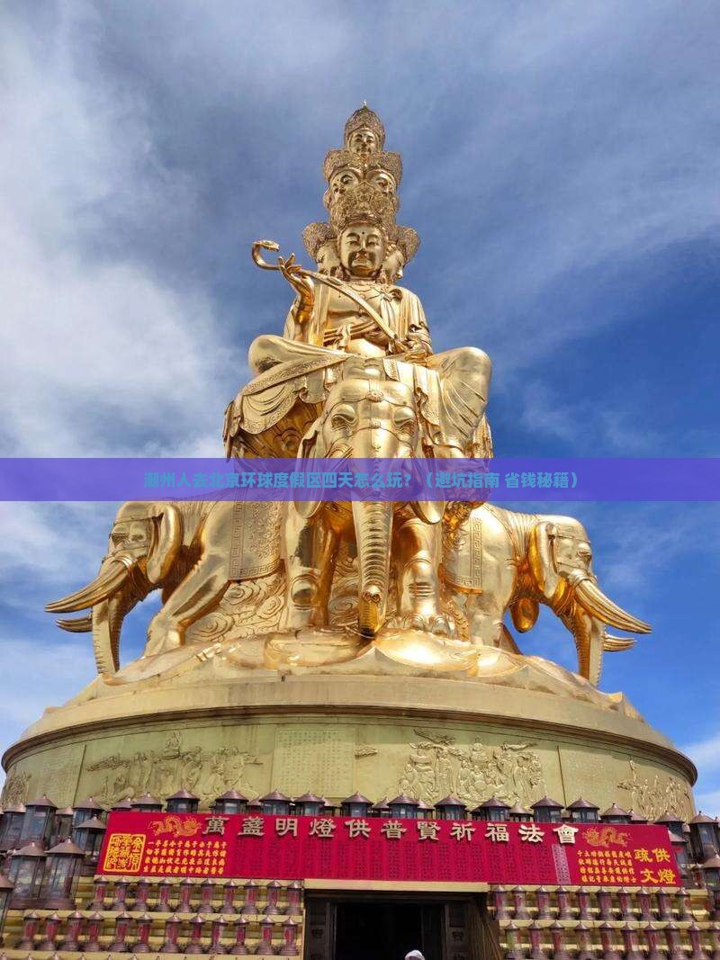 潮州去北京环球度假区四日游