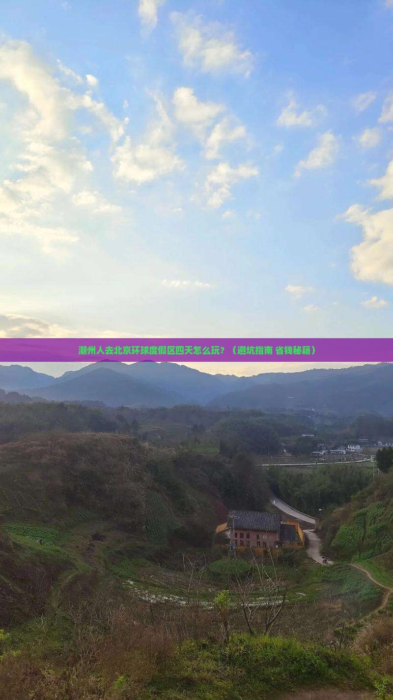 潮州去北京环球度假区四日游