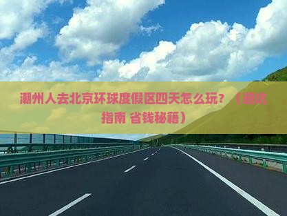 潮州去北京环球度假区四日游