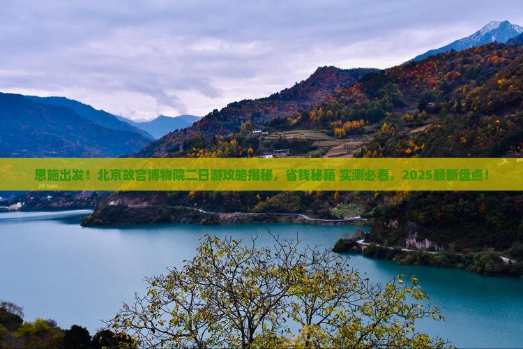 恩施到北京故宫博物院二日游
