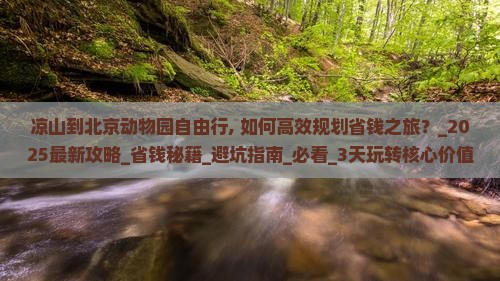 凉山到北京动物园自由行