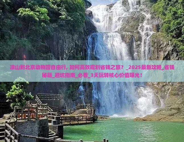 凉山到北京动物园自由行