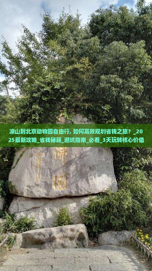 凉山到北京动物园自由行