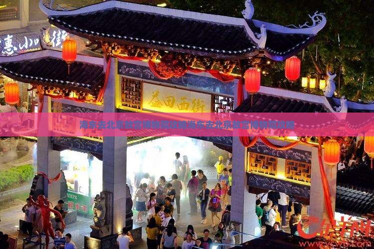 海东去北京故宫博物院攻略