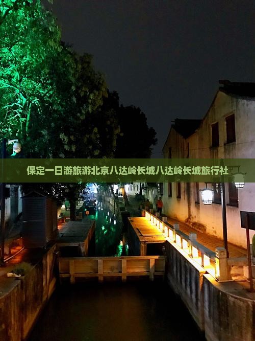 保定去北京八达岭长城旅行社