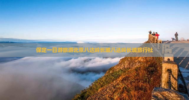 保定去北京八达岭长城旅行社