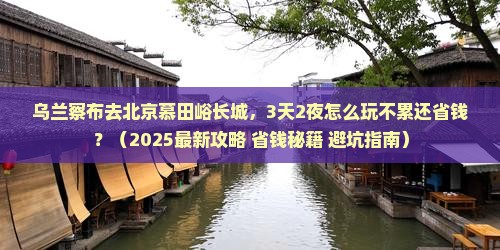 乌兰察布到北京慕田峪长城攻略