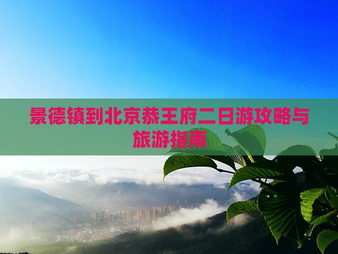 景德镇到北京恭王府二日游