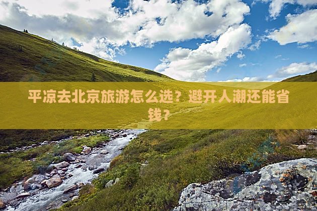 平凉去北京旅游