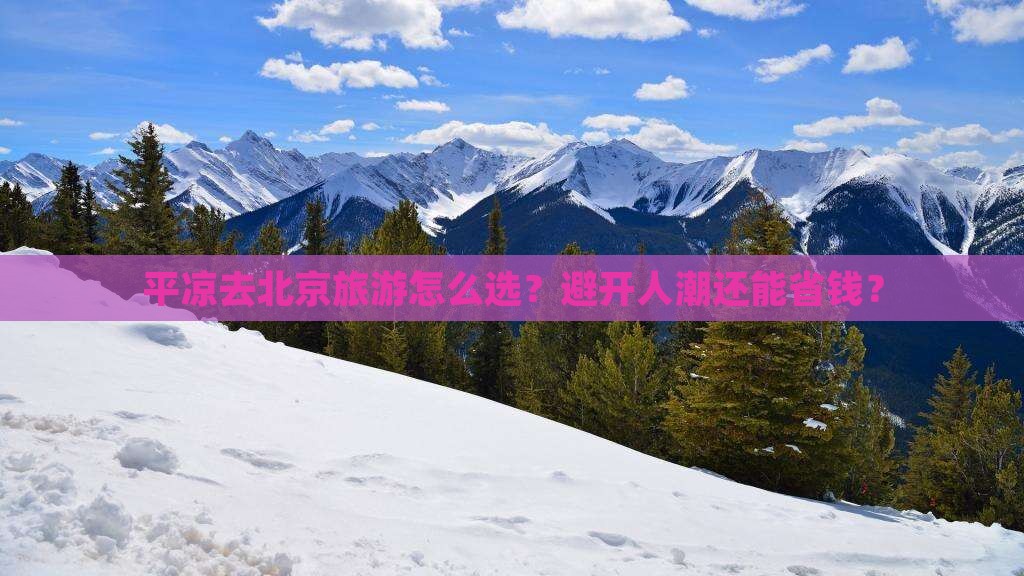 平凉去北京旅游