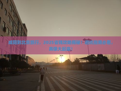 咸阳到北京旅行社
