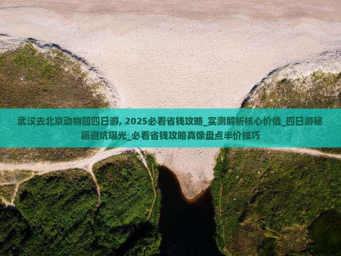 武汉去北京动物园四日游