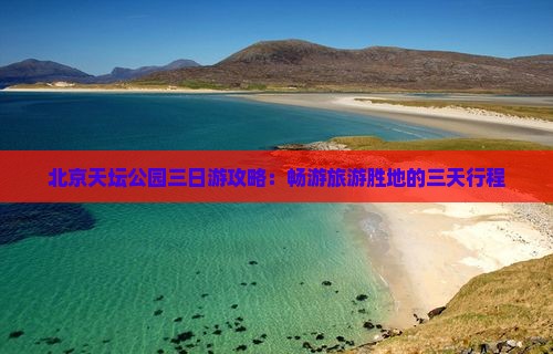 清徐去北京天坛公园三日游