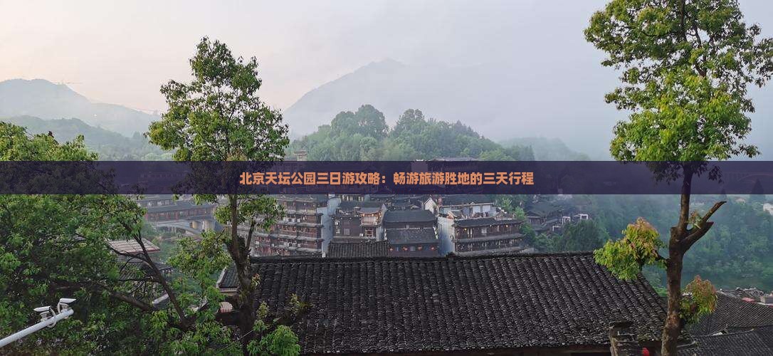 清徐去北京天坛公园三日游