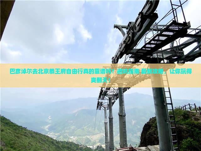 巴彦淖尔去北京恭王府自由行