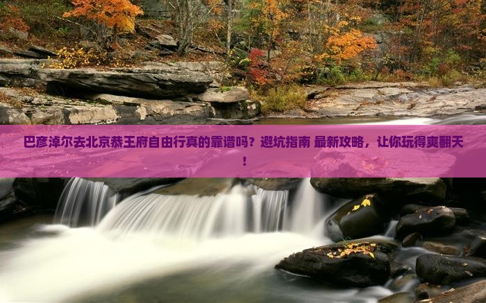巴彦淖尔去北京恭王府自由行
