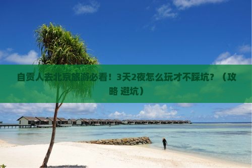 自贡去北京旅游