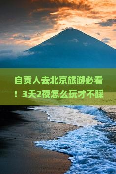 自贡去北京旅游
