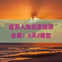 自贡去北京旅游