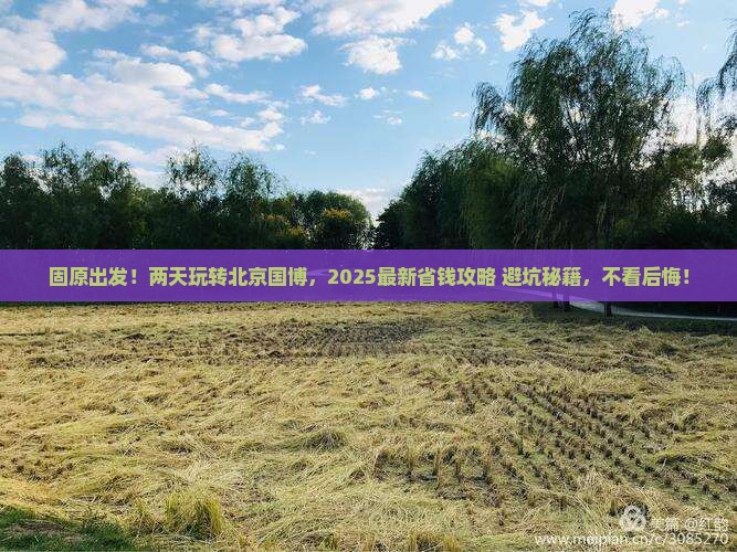 固原到北京中国国家博物馆二日游