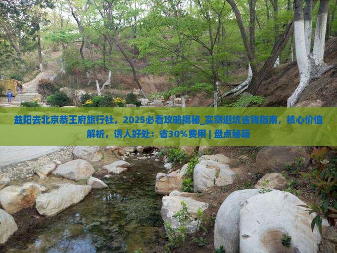 益阳去北京恭王府旅行社