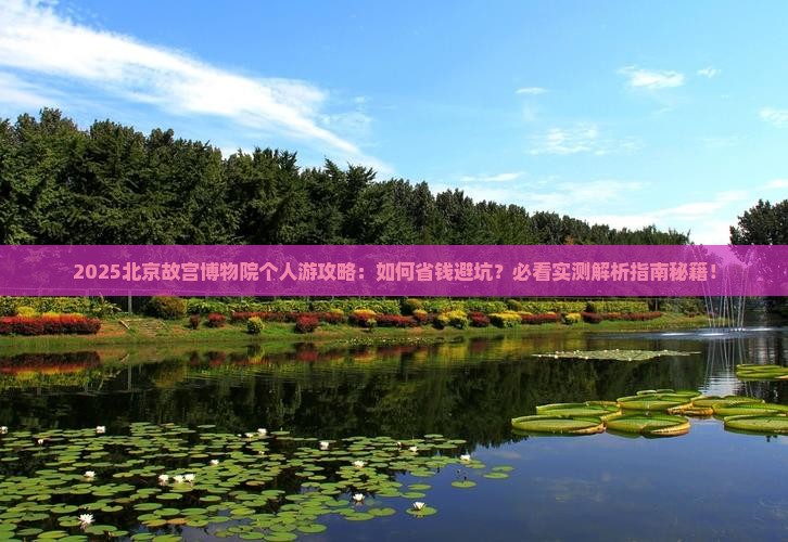 海东去北京故宫博物院个人游