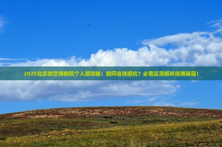 海东去北京故宫博物院个人游