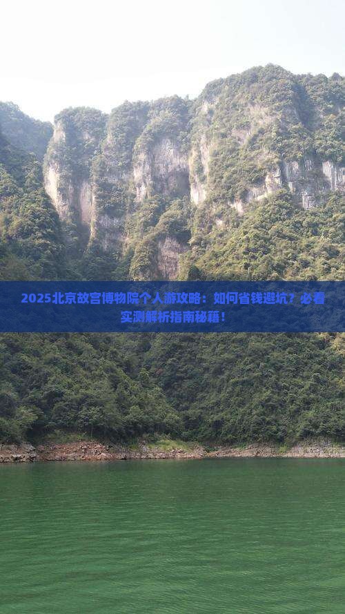 海东去北京故宫博物院个人游