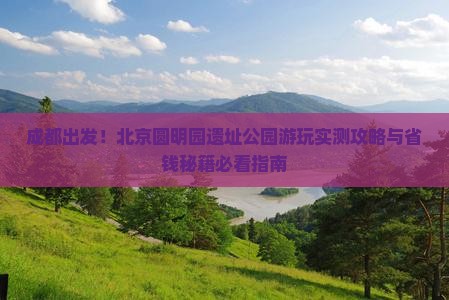 成都到北京圆明园遗址公园景点