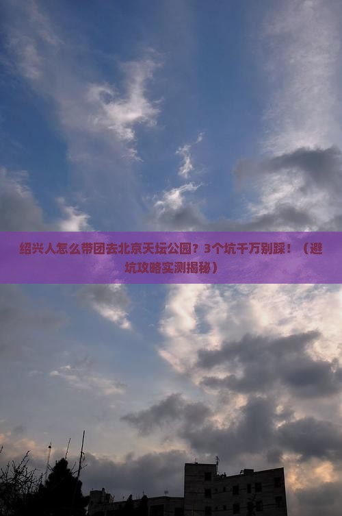 绍兴去北京天坛公园大型旅游团