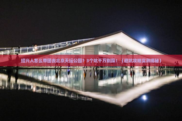 绍兴去北京天坛公园大型旅游团