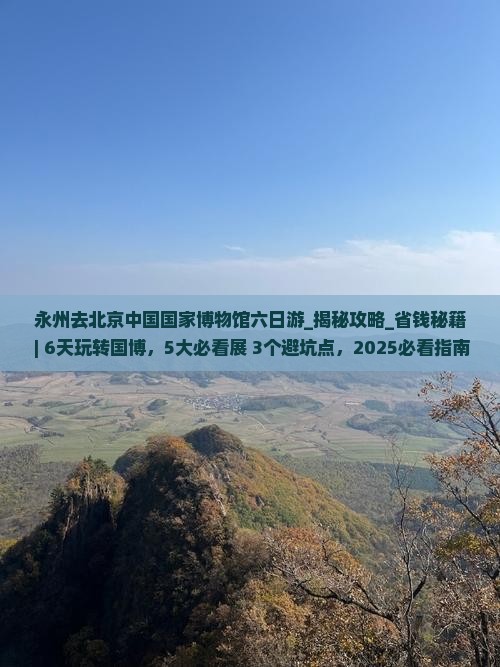 永州去北京中国国家博物馆六日游