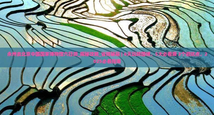 永州去北京中国国家博物馆六日游
