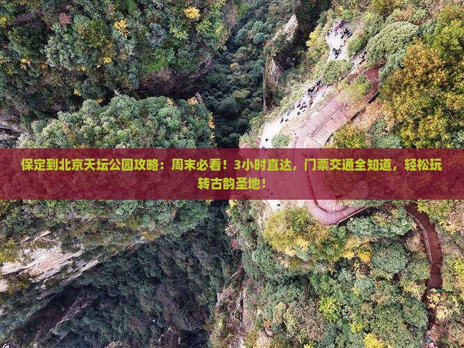 保定到北京天坛公园攻略