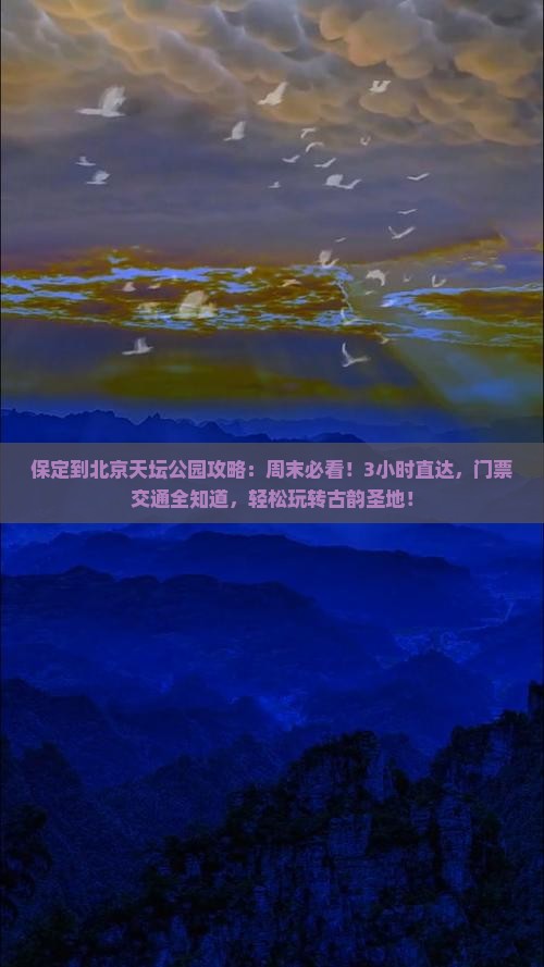 保定到北京天坛公园攻略