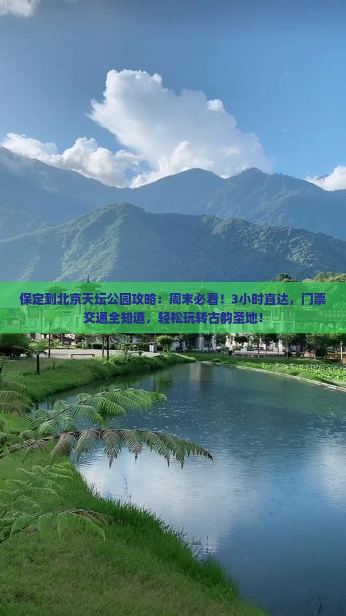 保定到北京天坛公园攻略