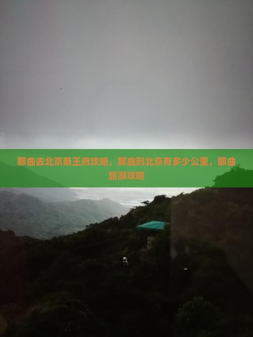 那曲去北京恭王府攻略