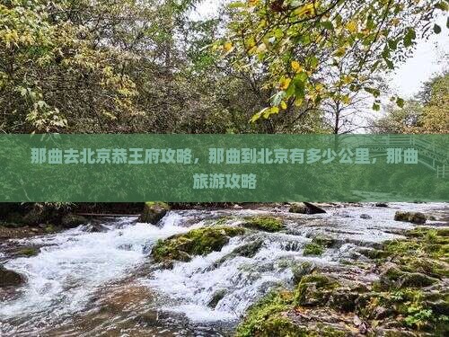 那曲去北京恭王府攻略