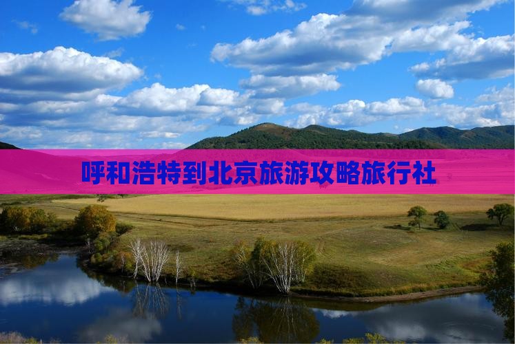 呼和浩特到北京故宫博物院旅行社
