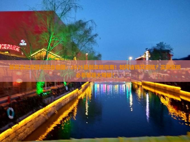 襄樊去北京颐和园自由团
