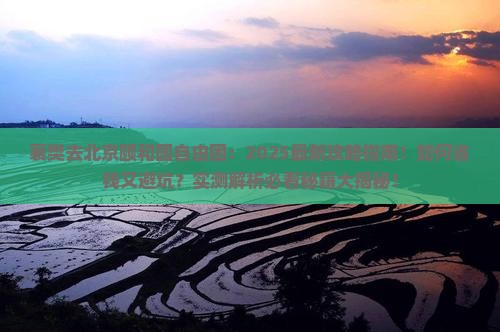 襄樊去北京颐和园自由团