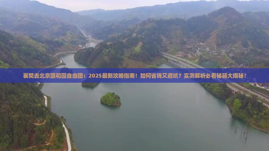 襄樊去北京颐和园自由团