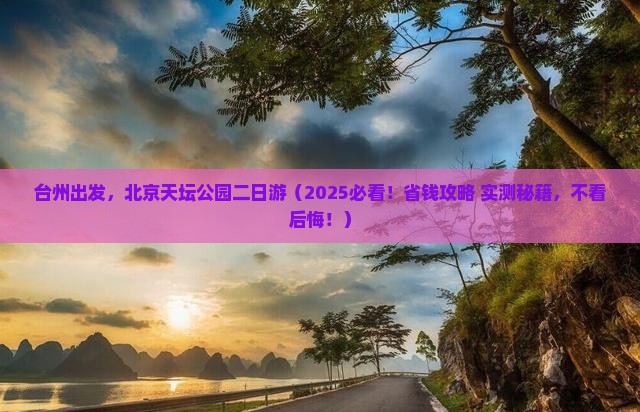 台州到北京天坛公园二日游