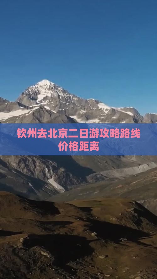 钦州去北京二日游